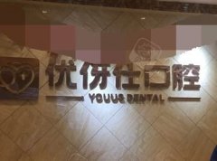 岳阳优伢仕口腔评测：综合口碑与实惠，让你告别牙齿困扰