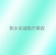 新乡疤痕去除医院推荐：揭秘排名前八的医院，哪些机构口碑？