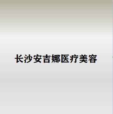 长沙安吉娜美容医院技术怎么样，医生口碑如何，解析附简介