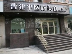 大连曹建平医疗美容整形手术价格表，价格表详细解析，整形是否昂贵？