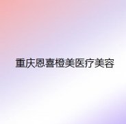 重庆整形医院哪家好？推荐排名前四的医院，附详细介绍和价格表