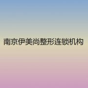 南京整形医疗医院排名：新版排行榜出炉恒丽、玄武张东、维多利亚等斩获前五