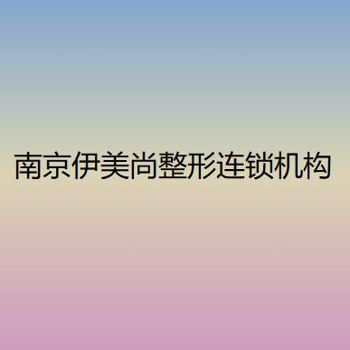 整形项目费用全解析：南京伊美尚整形医院价格表一览