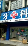 杭州根管治疗私立口腔医院前十排行公布，杭州根管治疗哪家口腔医院好