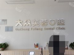 排名前十的邵阳种植牙医院推荐：五强名单新鲜出炉上榜全是知名医院