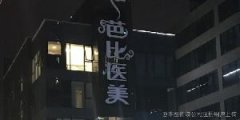 宁波眼部祛皱纹整形美容医院综合实力十强排名榜名单宣布！宁波羞和医疗美容