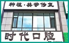 寻找鞍山市顶尖口腔医院：推荐两家公立与私立医院，技术与价格双重保障