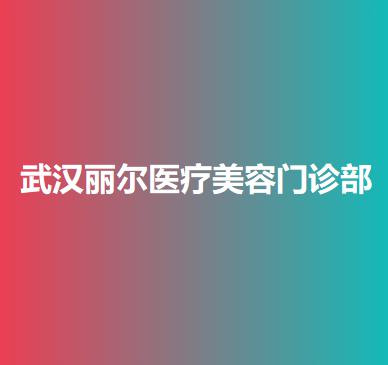 武汉丽尔医疗美容门诊部整形手术费用多少？价格表一览，是否价格贵？