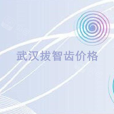 2024年武汉口腔医院排名：好口碑与性价比的双重选择