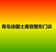 青岛徐国士医疗美容诊所整形项目价格表，部整形价格表公开，是否价格合理？