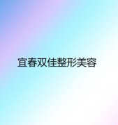 整形费用一览：宜春双佳整形美容价格表解析