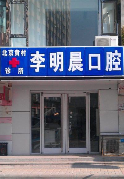 北京协和医院整形价格表一览~整形医生资料、科室技术特长、效果评价