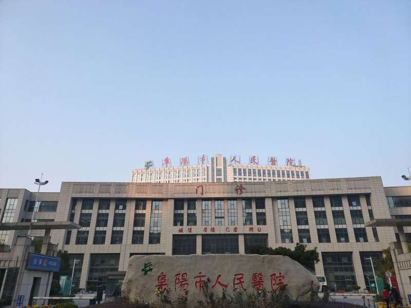 阜阳市人民医院