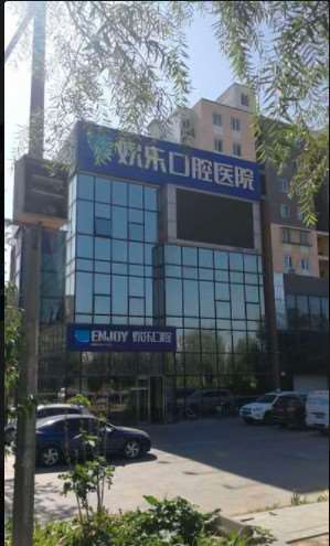 欢乐银河口腔医院（回南北路店）