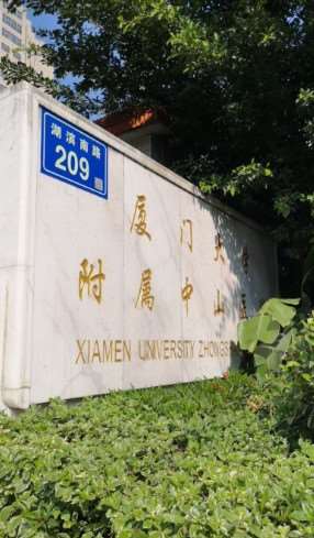 厦门大学附属中山医院