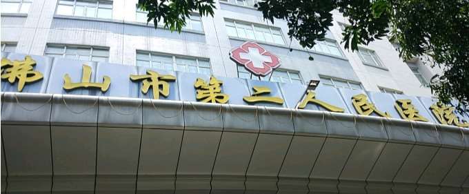 佛山第二人民医院