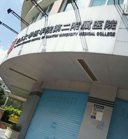 汕头大学医学院第二附属医院