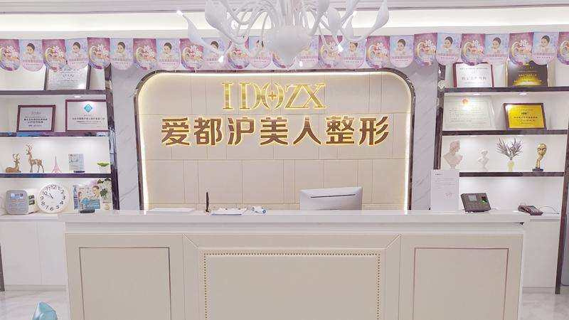 爱都沪美人医疗美容门诊部（汕头店）