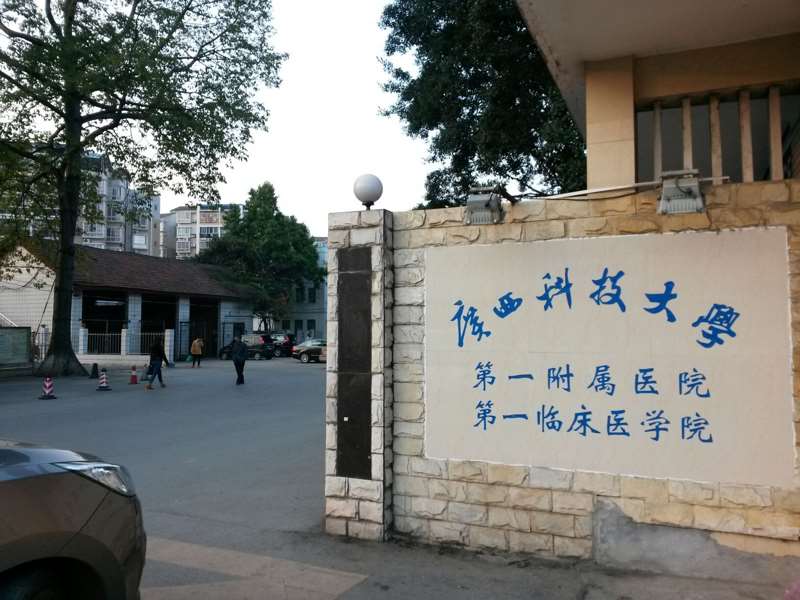 广西科技大学第一附属医院