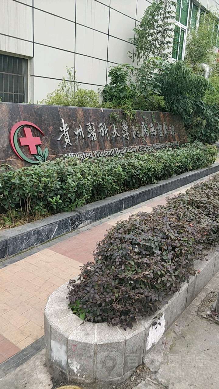 贵州医科大学附属乌当医院