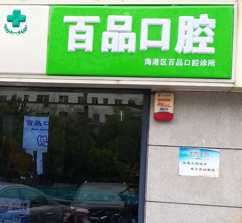 海港区百品口腔