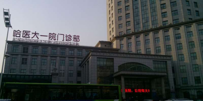 哈尔滨医科大学附属第一医院