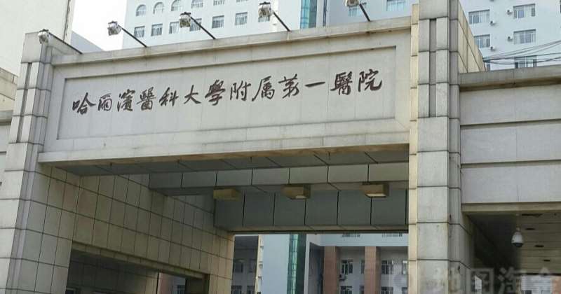 哈尔滨医科大学附属第一医院