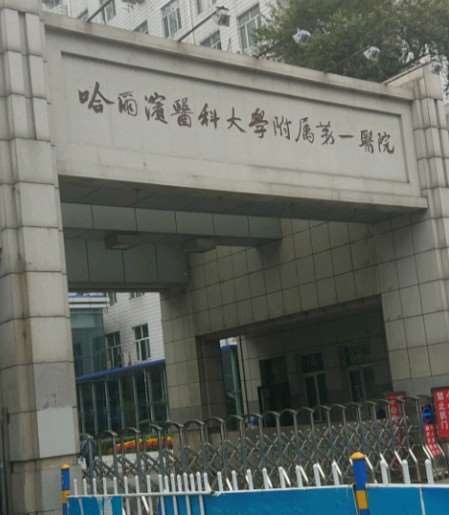 哈尔滨医科大学附属第一医院