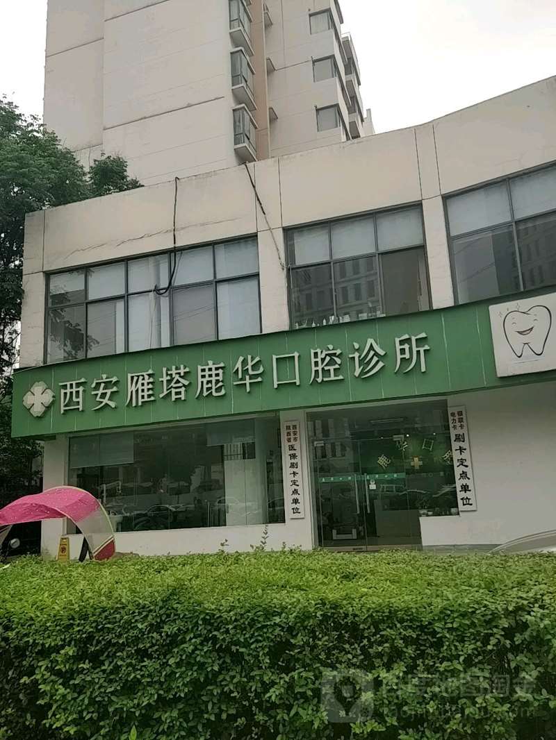 西安高新鹿华口腔诊所