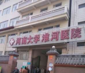 河南大学淮河医院