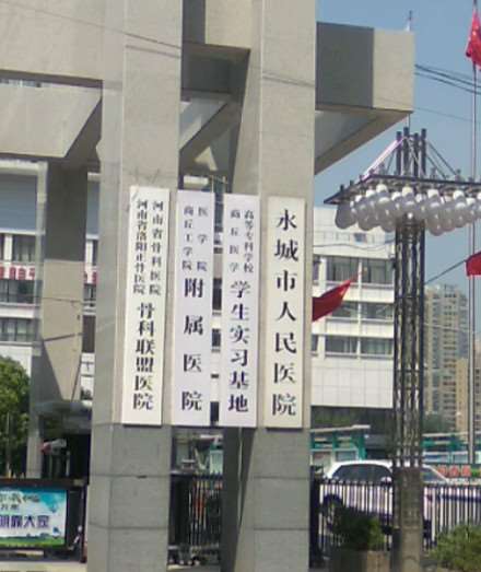 永城市人民医院