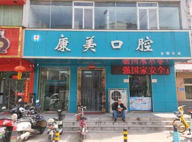 康美口腔（红旗分店）