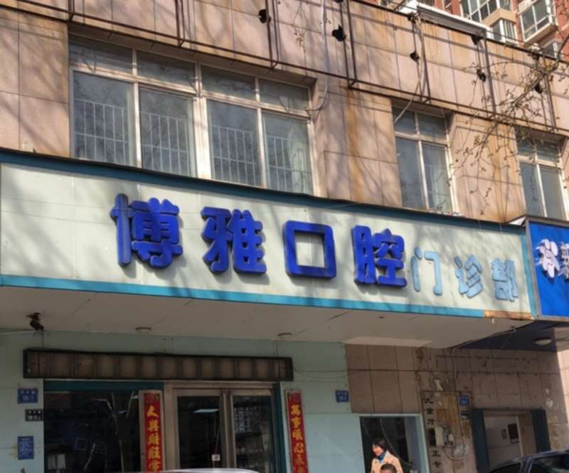 博雅口腔（中原万达店）