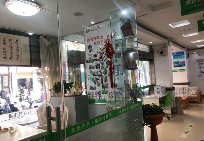 驻马店名洲牙科