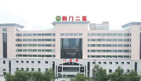 荆门市第二人民医院