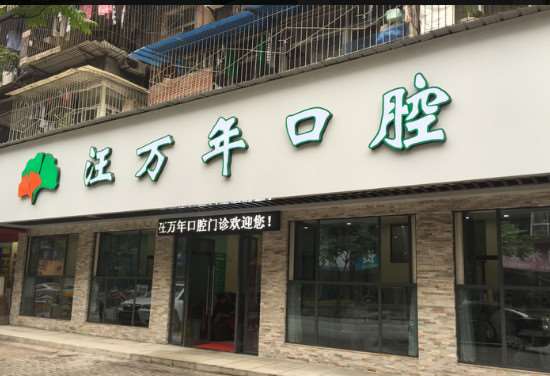 汪万年口腔（樵湖岭店）