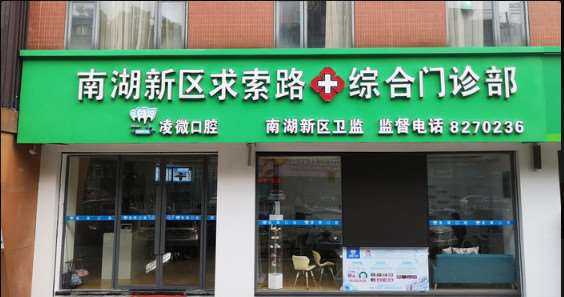 凌微口腔（南湖东店）