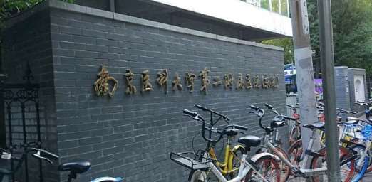 南京医科大学第二附属医院