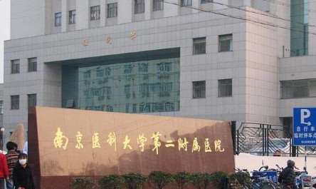 南京医科大学第二附属医院