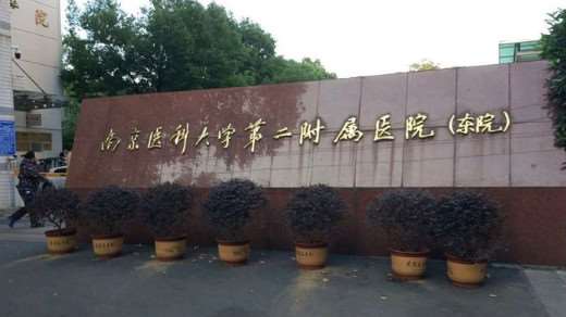 南京医科大学第二附属医院