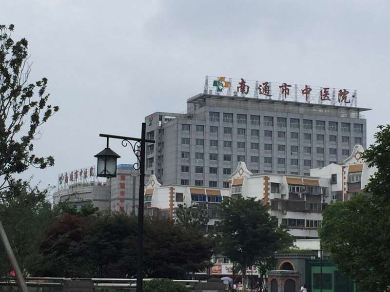 南通市中医院