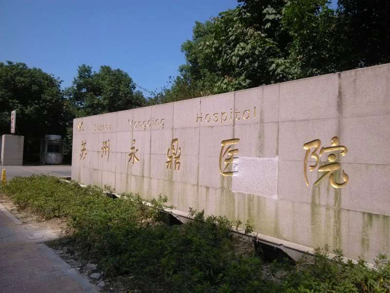 苏州交通大学医学院附属仁济医院（吴江分院）