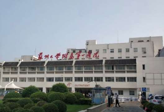 苏州大学附属第一医院（十梓街院区）