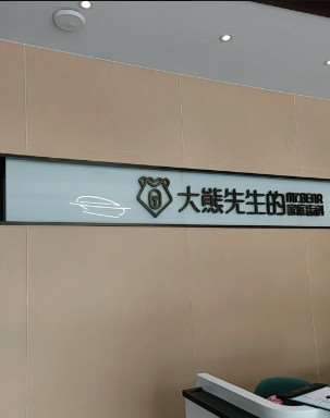 大熊齿科（敔山美嘉城店）