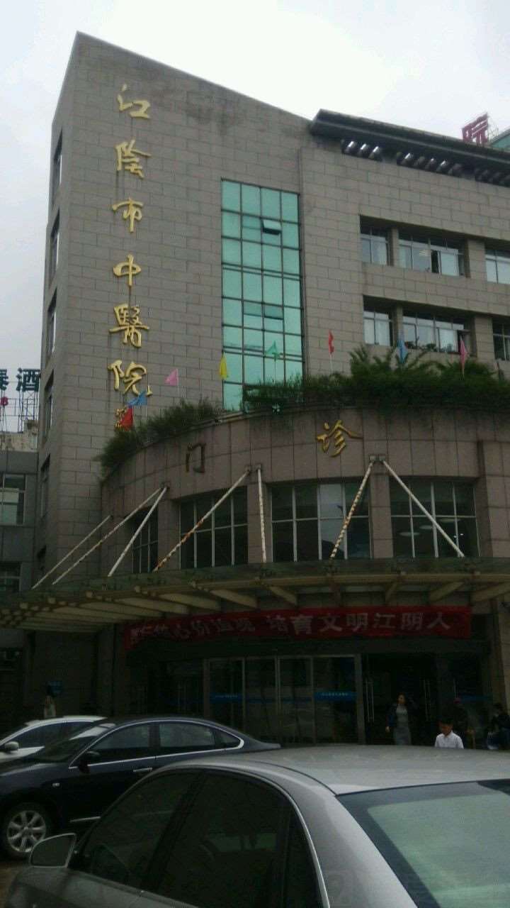 江阴市中医院