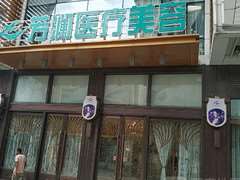 长春芳澜医疗美容（万达广场店）