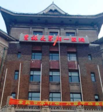 吉林大学第一医院