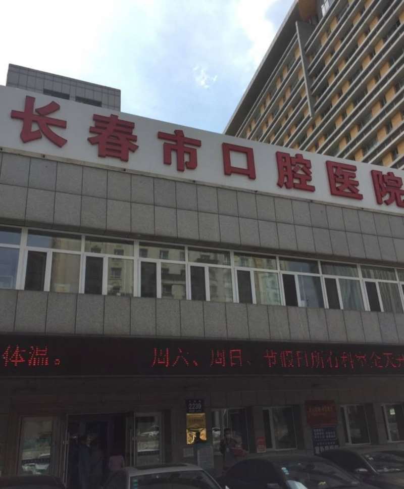 长春市口腔医院