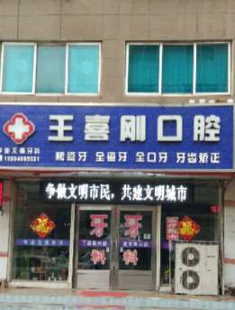 大连普兰店王喜刚口腔