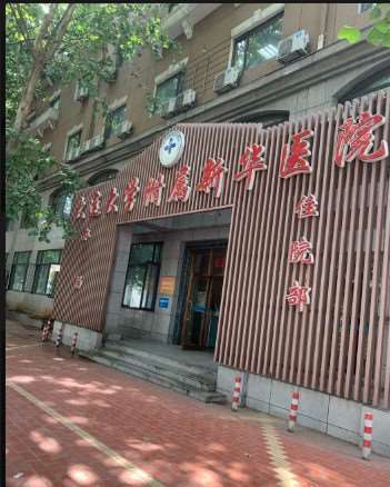 大连大学附属新华医院